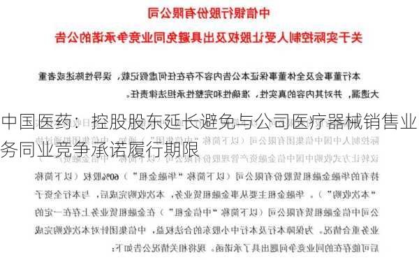 中国医药：控股股东延长避免与公司医疗器械销售业务同业竞争承诺履行期限