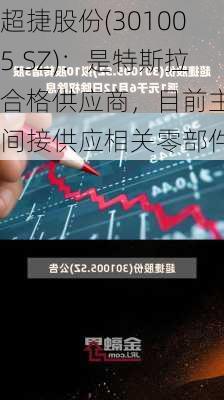 超捷股份(301005.SZ)：是特斯拉合格供应商，目前主要间接供应相关零部件