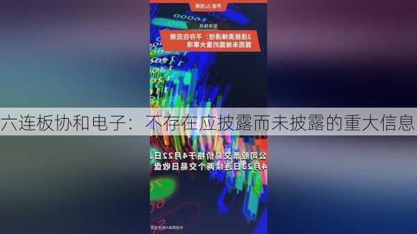 六连板协和电子：不存在应披露而未披露的重大信息