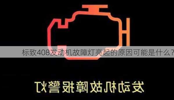 标致408发动机故障灯亮起的原因可能是什么？