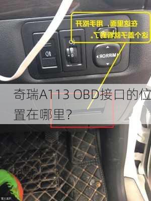 奇瑞A113 OBD接口的位置在哪里？