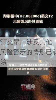 ST交昂：涉及其他风险警示的情形已消除