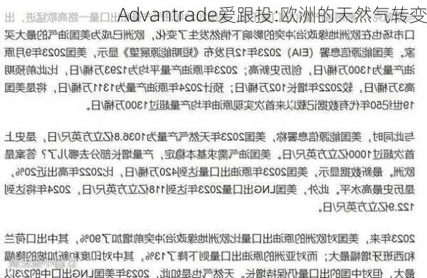 Advantrade爱跟投:欧洲的天然气转变