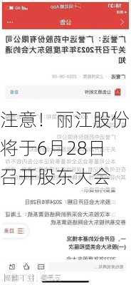 注意！丽江股份将于6月28日召开股东大会