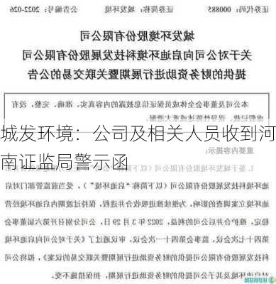 城发环境：公司及相关人员收到河南证监局警示函