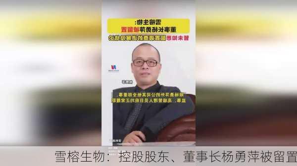 雪榕生物：控股股东、董事长杨勇萍被留置