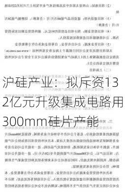 沪硅产业：拟斥资132亿元升级集成电路用300mm硅片产能