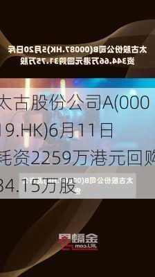 太古股份公司A(00019.HK)6月11日耗资2259万港元回购34.15万股