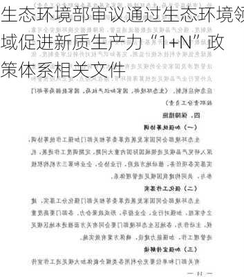 生态环境部审议通过生态环境领域促进新质生产力“1+N”政策体系相关文件