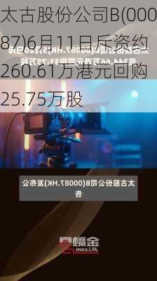 太古股份公司B(00087)6月11日斥资约260.61万港元回购25.75万股