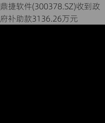 鼎捷软件(300378.SZ)收到政府补助款3136.26万元