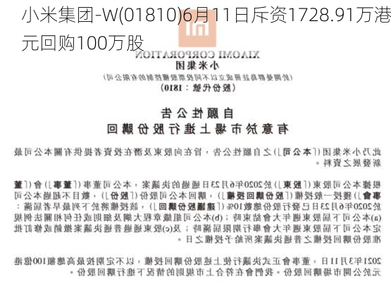 小米集团-W(01810)6月11日斥资1728.91万港元回购100万股