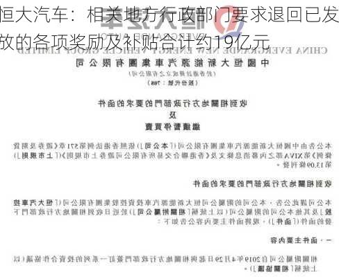 恒大汽车：相关地方行政部门要求退回已发放的各项奖励及补贴合计约19亿元