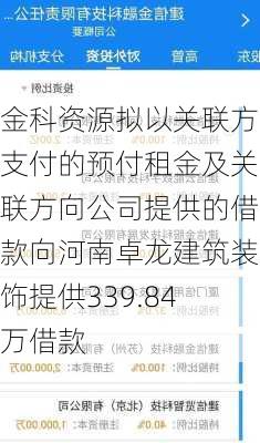 金科资源拟以关联方支付的预付租金及关联方向公司提供的借款向河南卓龙建筑装饰提供339.84万借款