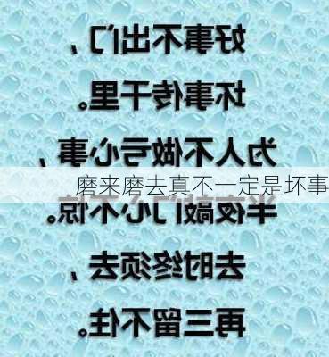 磨来磨去真不一定是坏事