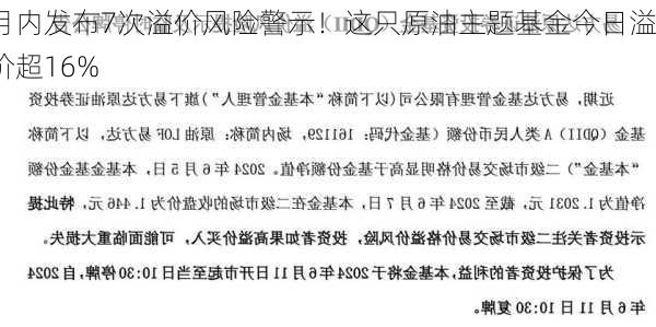 月内发布7次溢价风险警示！这只原油主题基金今日溢价超16%