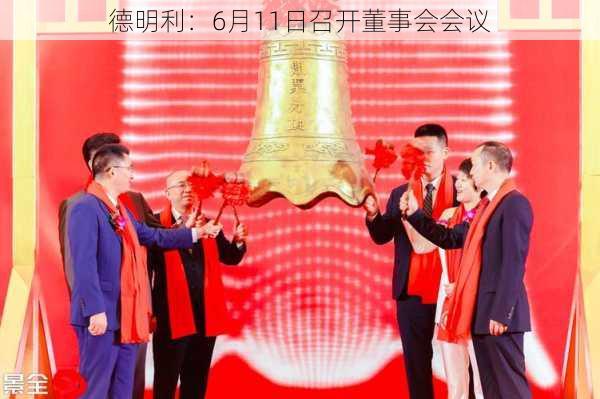 德明利：6月11日召开董事会会议