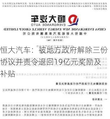 恒大汽车：被地方政府解除三份协议并责令退回19亿元奖励及补贴