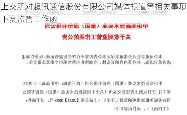 上交所对超讯通信股份有限公司媒体报道等相关事项下发监管工作函