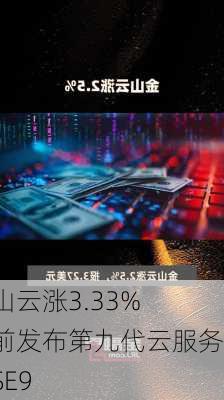 金山云涨3.33% 日前发布第九代云服务器SE9