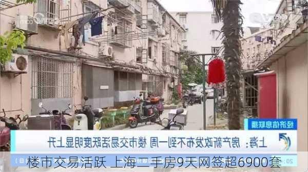 楼市交易活跃 上海二手房9天网签超6900套