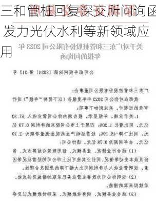 三和管桩回复深交所问询函 发力光伏水利等新领域应用