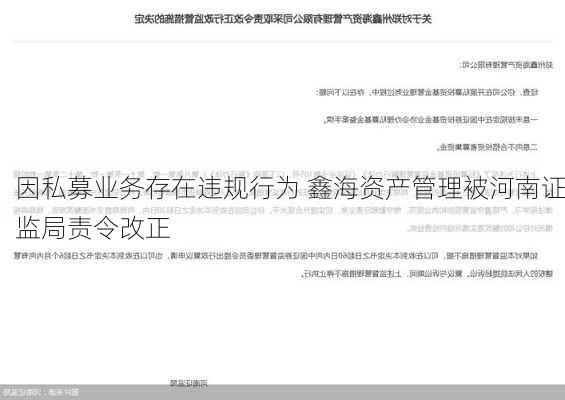 因私募业务存在违规行为 鑫海资产管理被河南证监局责令改正