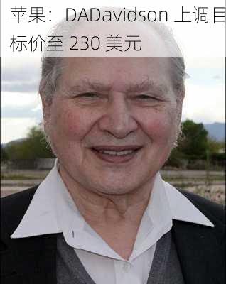 苹果：DADavidson 上调目标价至 230 美元