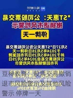 豆神教育：股票交易撤销退市风险警示及其他风险警示 停牌一天