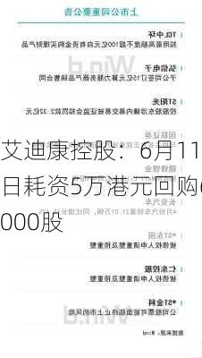 艾迪康控股：6月11日耗资5万港元回购6000股