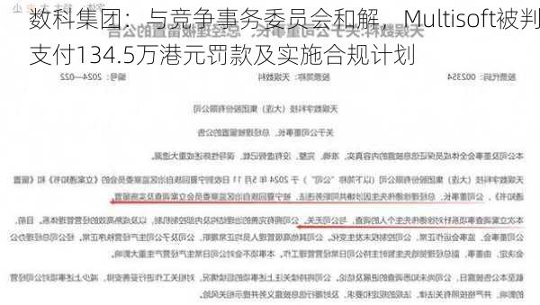 数科集团：与竞争事务委员会和解，Multisoft被判支付134.5万港元罚款及实施合规计划