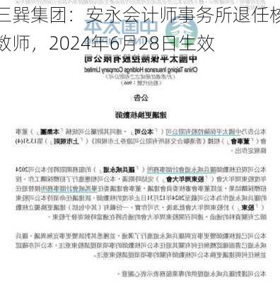 三巽集团：安永会计师事务所退任核数师，2024年6月28日生效