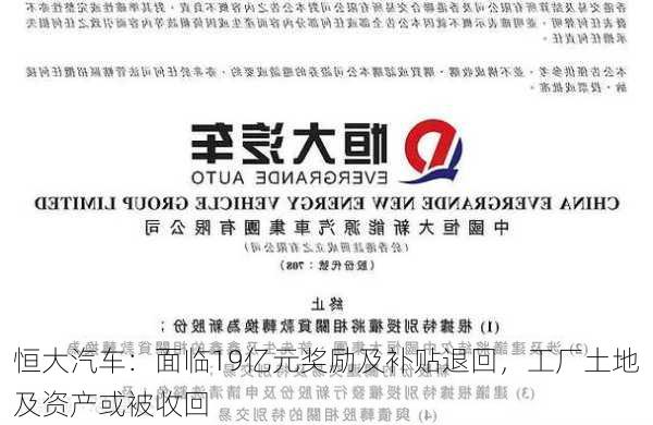 恒大汽车：面临19亿元奖励及补贴退回，工厂土地及资产或被收回