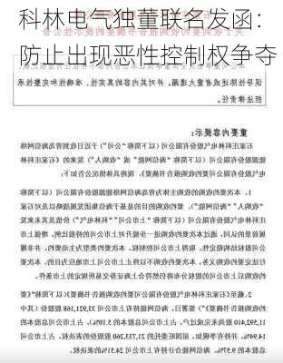 科林电气独董联名发函： 防止出现恶性控制权争夺