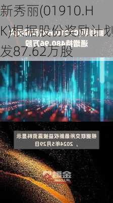 新秀丽(01910.HK)根据股份奖励计划配发87.62万股