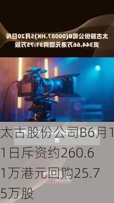 太古股份公司B6月11日斥资约260.61万港元回购25.75万股