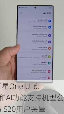 三星One UI 6.1和AI功能支持机型公布 S20用户哭晕