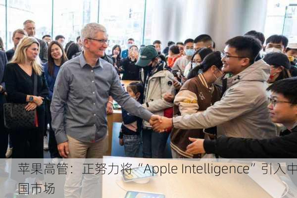 苹果高管：正努力将“Apple Intelligence”引入中国市场