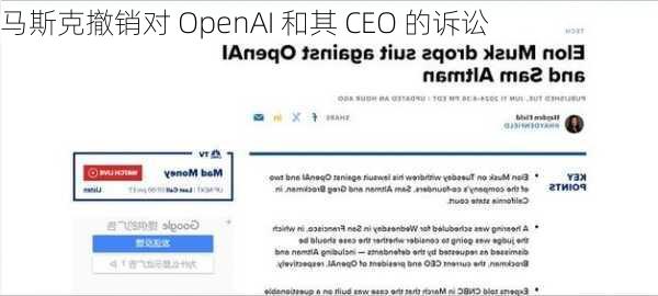 马斯克撤销对 OpenAI 和其 CEO 的诉讼