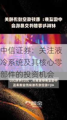 中信证券：关注液冷系统及其核心零部件的投资机会