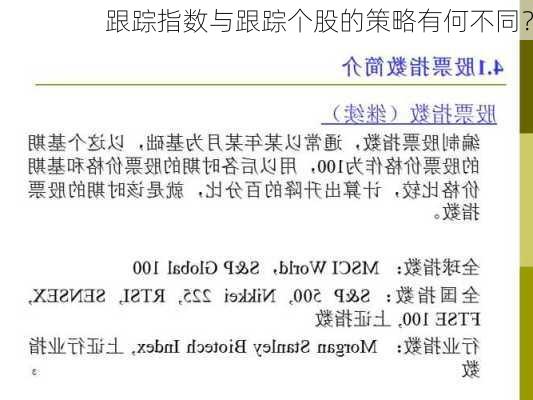 跟踪指数与跟踪个股的策略有何不同？