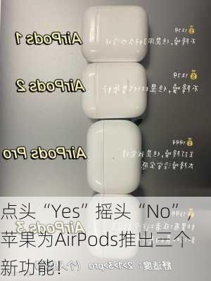 点头“Yes”摇头“No”，苹果为AirPods推出三个新功能！