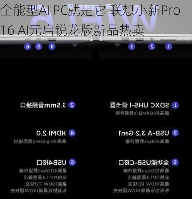 全能型AI PC就是它 联想小新Pro16 AI元启锐龙版新品热卖