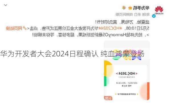 华为开发者大会2024日程确认 纯血鸿蒙登场