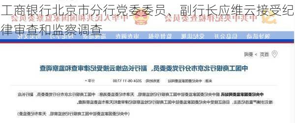 工商银行北京市分行党委委员、副行长应维云接受纪律审查和监察调查