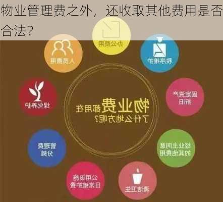 物业管理费之外，还收取其他费用是否合法？