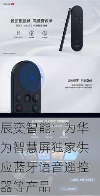 辰奕智能：为华为智慧屏独家供应蓝牙语音遥控器等产品