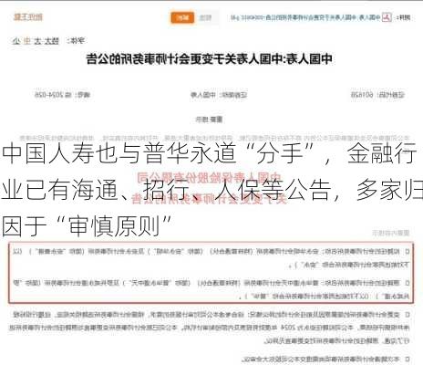 中国人寿也与普华永道“分手”，金融行业已有海通、招行、人保等公告，多家归因于“审慎原则”