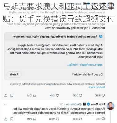 马斯克要求澳大利亚员工返还津贴：货币兑换错误导致超额支付