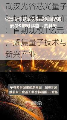 武汉光谷芯光量子科技投资基金发布：首期规模1亿元，聚焦量子技术与新兴产业